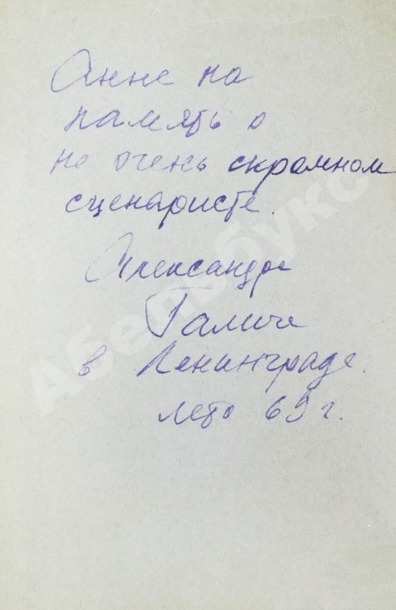 Антикварная книга [автограф Александра Галича] Песенник
