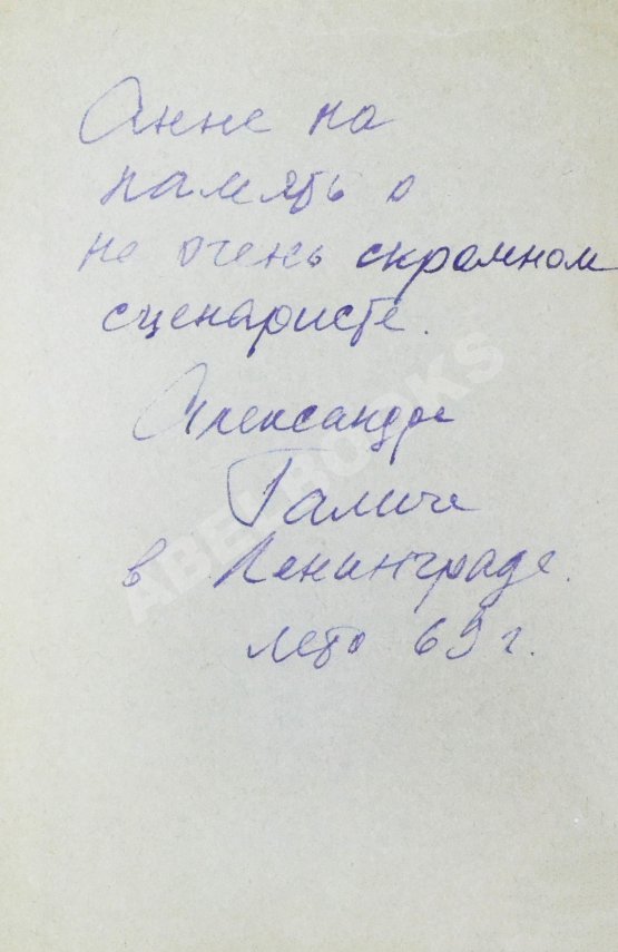 Антикварная книга [автограф Александра Галича] Песенник