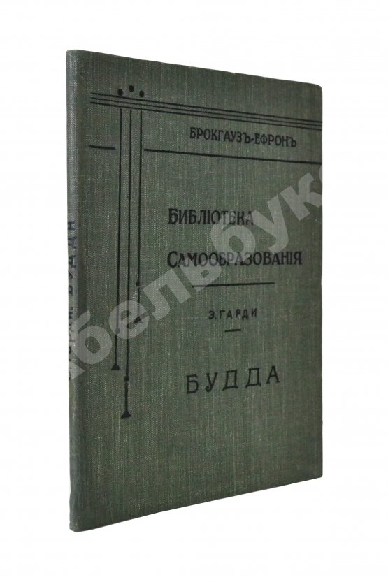 Антикварная книга Гарди, Э. Будда