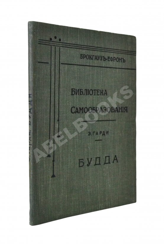 Антикварная книга Гарди, Э. Будда