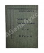 Гарди, Э. Будда