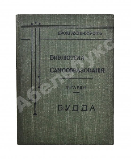Антикварная книга Гарди, Э. Будда