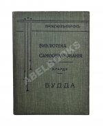 Гарди, Э. Будда