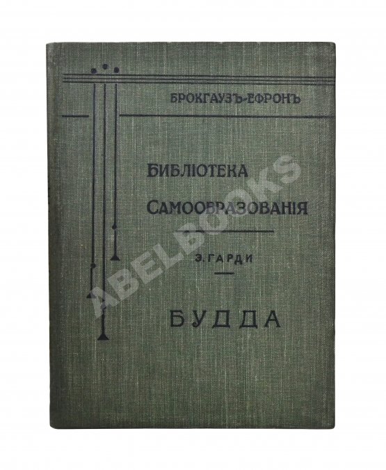 Антикварная книга Гарди, Э. Будда