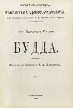 Гарди, Э. Будда