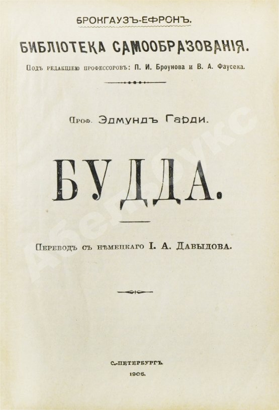 Антикварная книга Гарди, Э. Будда