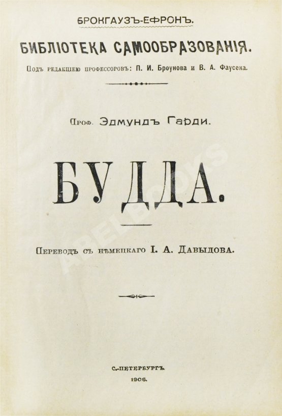 Антикварная книга Гарди, Э. Будда