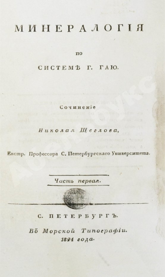 Антикварная книга Щеглов, Н.П. Минералогия по системе Г. Гаю