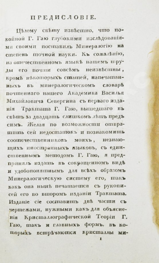 Антикварная книга Щеглов, Н.П. Минералогия по системе Г. Гаю