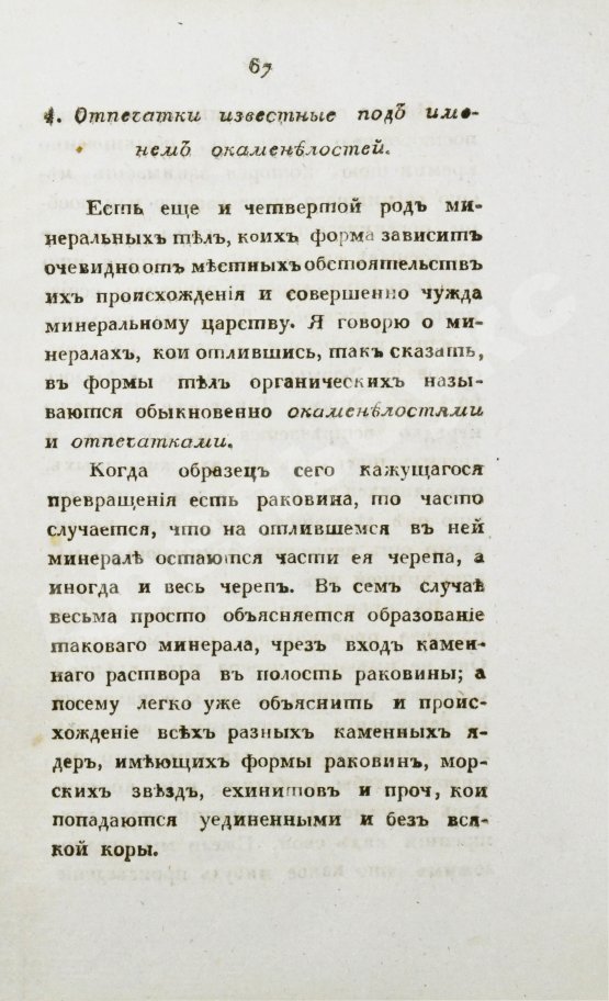 Антикварная книга Щеглов, Н.П. Минералогия по системе Г. Гаю