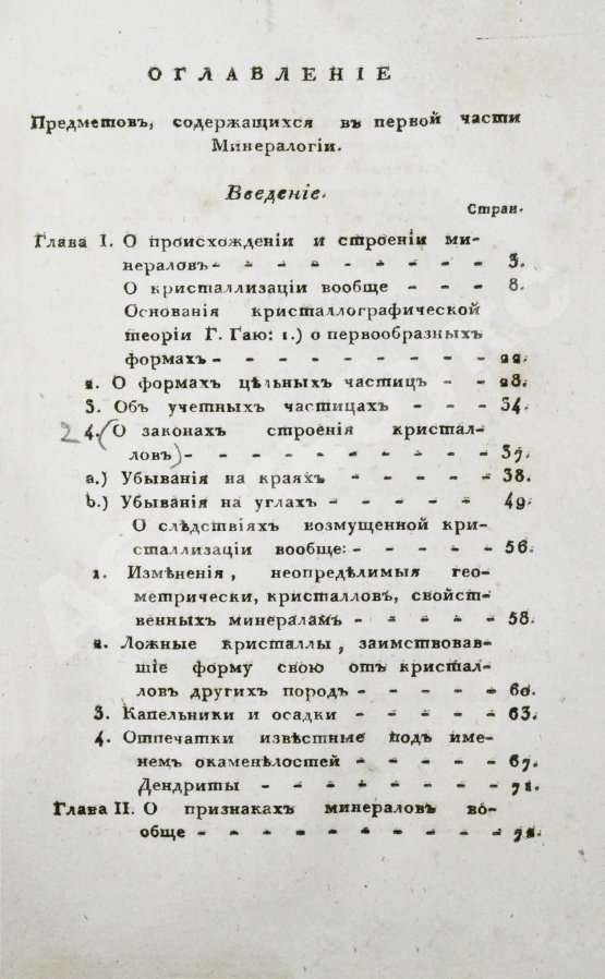 Антикварная книга Щеглов, Н.П. Минералогия по системе Г. Гаю