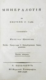 Щеглов, Н.П. Минералогия по системе Г. Гаю