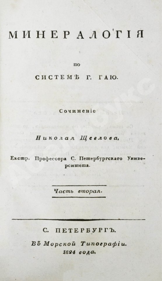 Антикварная книга Щеглов, Н.П. Минералогия по системе Г. Гаю