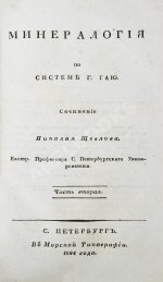 Щеглов, Н.П. Минералогия по системе Г. Гаю