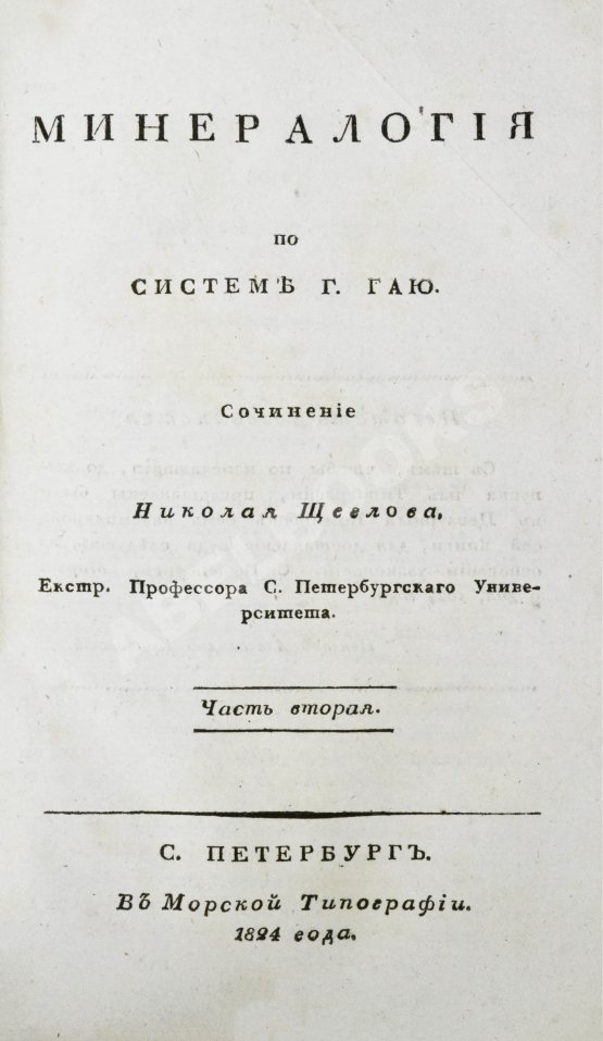Антикварная книга Щеглов, Н.П. Минералогия по системе Г. Гаю Антикварная книга Щеглов, Н.П. Минералогия по системе Г. Гаю