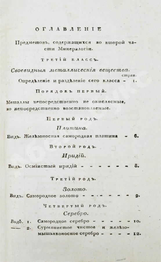 Антикварная книга Щеглов, Н.П. Минералогия по системе Г. Гаю