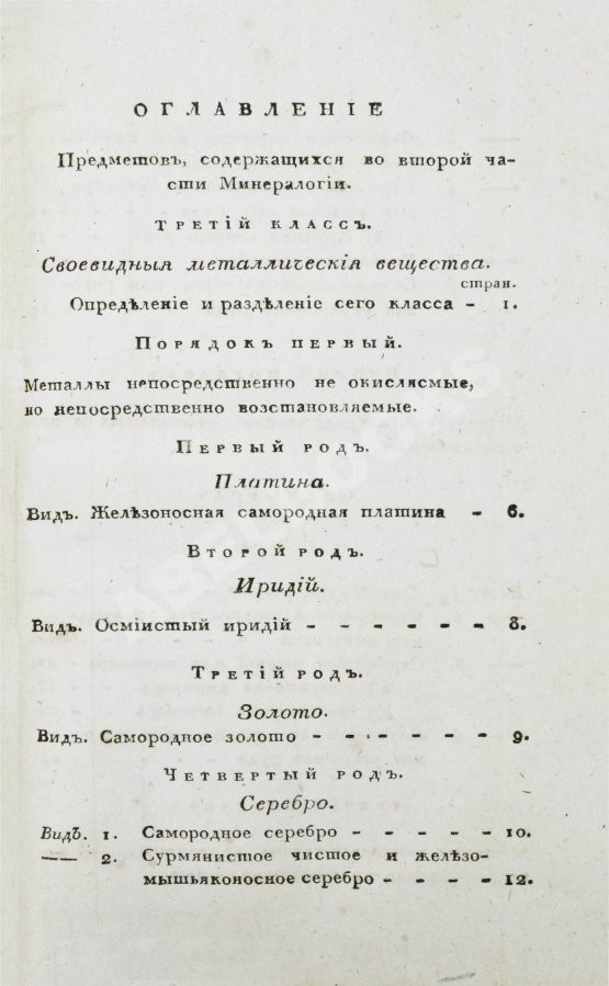Антикварная книга Щеглов, Н.П. Минералогия по системе Г. Гаю Антикварная книга Щеглов, Н.П. Минералогия по системе Г. Гаю