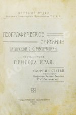 Географическое описание Татарской С.С. Республики