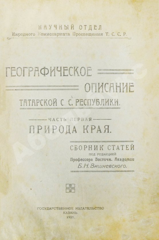 Антикварная книга Географическое описание Татарской С.С. Республики