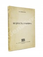Гершензон, М.О. Мудрость Пушкина