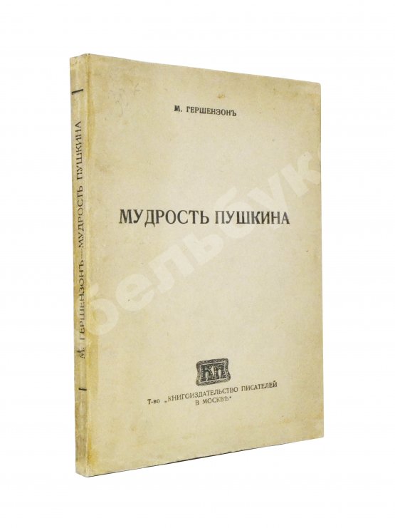 Антикварная книга Гершензон, М.О. Мудрость Пушкина Антикварная книга Гершензон, М.О. Мудрость Пушкина