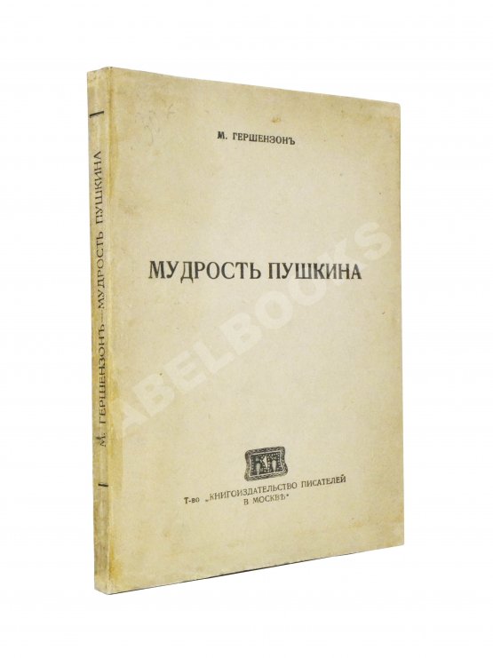 Антикварная книга Гершензон, М.О. Мудрость Пушкина