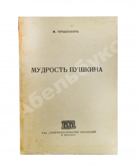 Антикварная книга Гершензон, М.О. Мудрость Пушкина