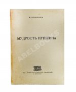Гершензон, М.О. Мудрость Пушкина