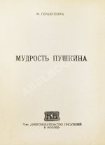 Гершензон, М.О. Мудрость Пушкина
