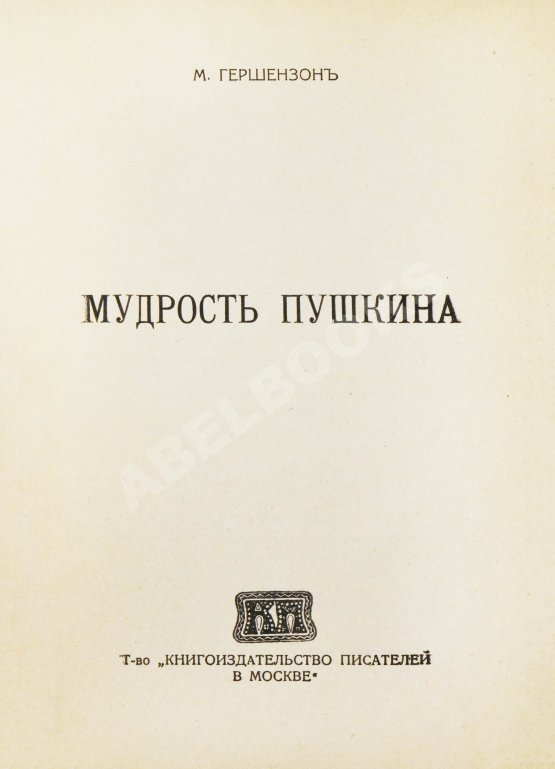 Антикварная книга Гершензон, М.О. Мудрость Пушкина