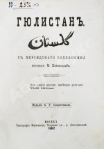 Саади. Гюлистан. «Цветник роз»