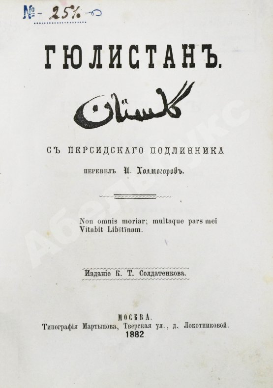 Антикварная книга Саади. Гюлистан. «Цветник роз»