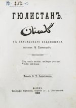 Саади. Гюлистан. «Цветник роз»