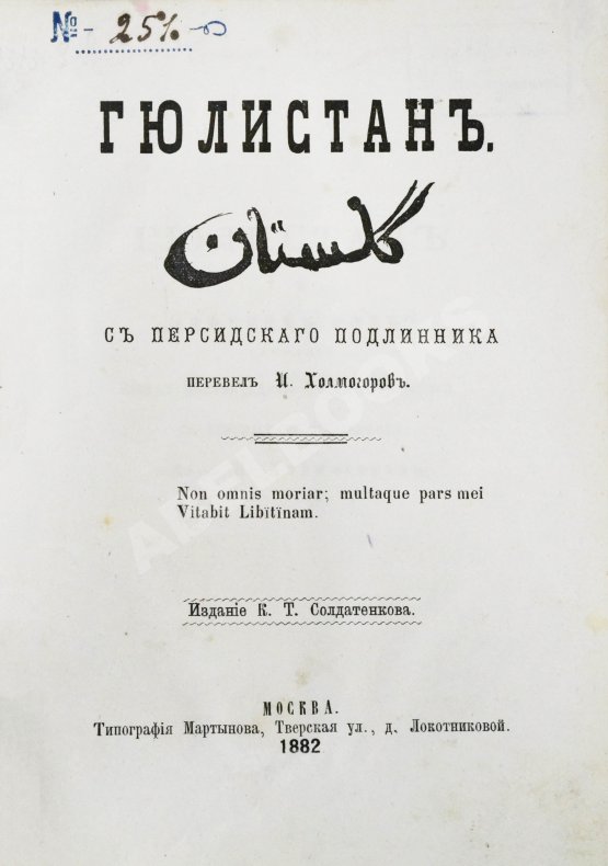 Антикварная книга Саади. Гюлистан. «Цветник роз»