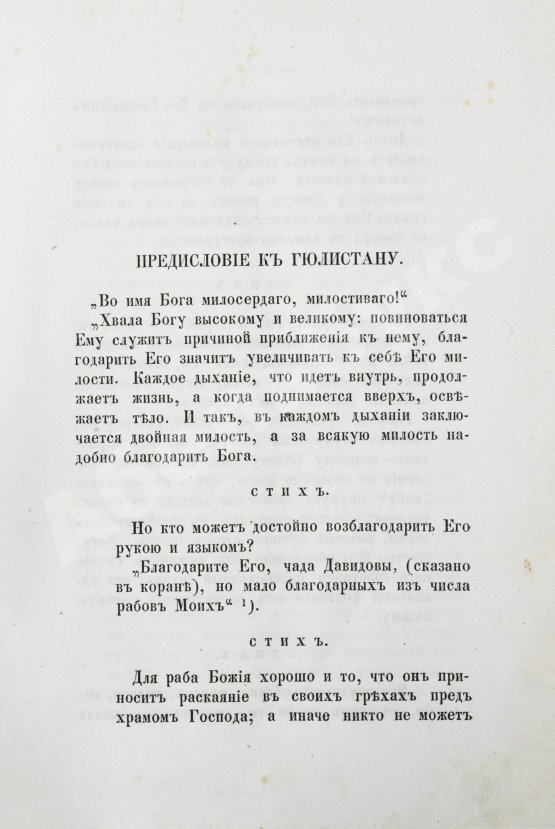 Антикварная книга Саади. Гюлистан. «Цветник роз»