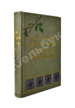 Хороший тон. Сборник правил и советов на все случаи жизни общественной и семейной