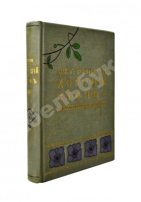 Антикварная книга Хороший тон. Сборник правил и советов на все случаи жизни общественной и семейной