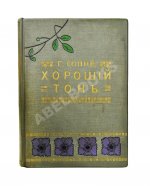 Хороший тон. Сборник правил и советов на все случаи жизни общественной и семейной