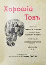 Хороший тон. Сборник правил и советов на все случаи жизни общественной и семейной