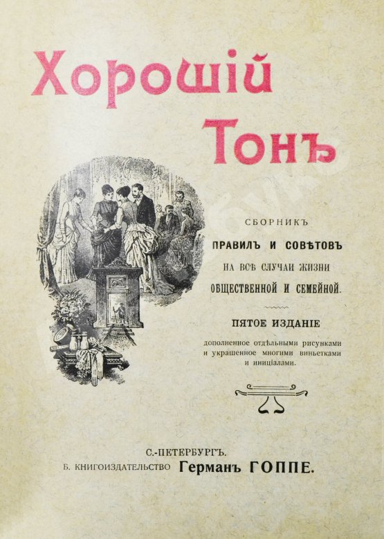 Антикварная книга Хороший тон. Сборник правил и советов на все случаи жизни общественной и семейной