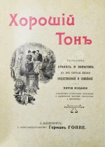 Хороший тон. Сборник правил и советов на все случаи жизни общественной и семейной