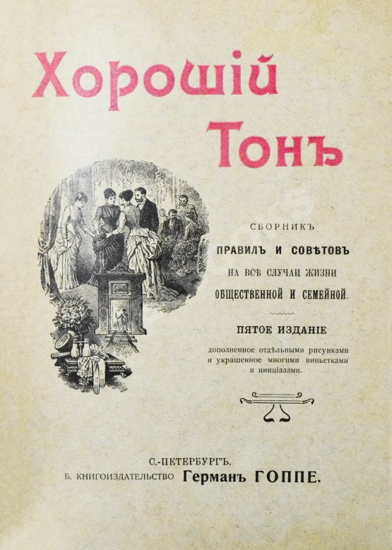 Антикварная книга Хороший тон. Сборник правил и советов на все случаи жизни общественной и семейной