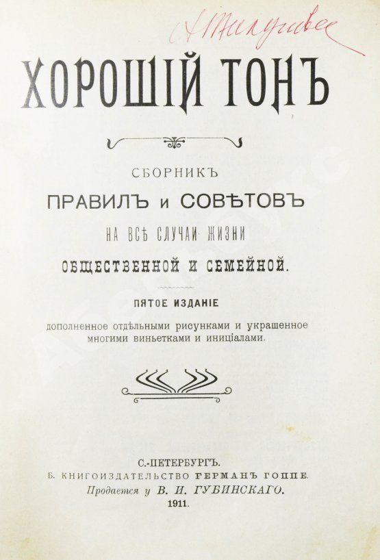 Антикварная книга Хороший тон. Сборник правил и советов на все случаи жизни общественной и семейной
