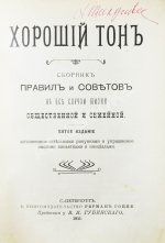 Хороший тон. Сборник правил и советов на все случаи жизни общественной и семейной