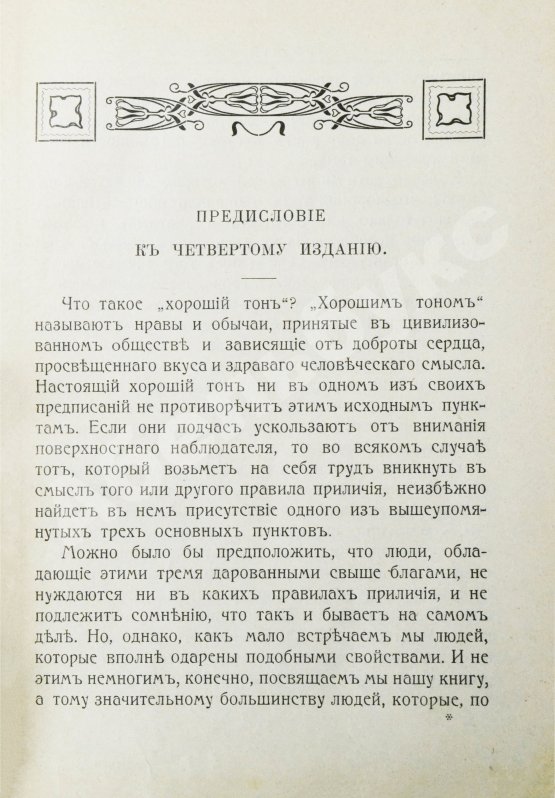 Антикварная книга Хороший тон. Сборник правил и советов на все случаи жизни общественной и семейной