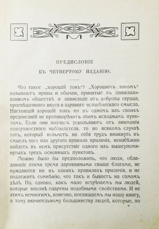Антикварная книга Хороший тон. Сборник правил и советов на все случаи жизни общественной и семейной