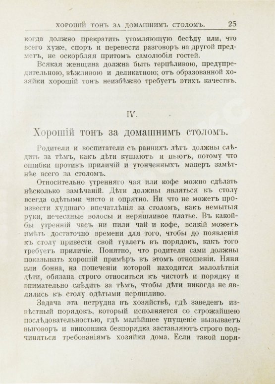 Антикварная книга Хороший тон. Сборник правил и советов на все случаи жизни общественной и семейной