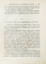Хороший тон. Сборник правил и советов на все случаи жизни общественной и семейной