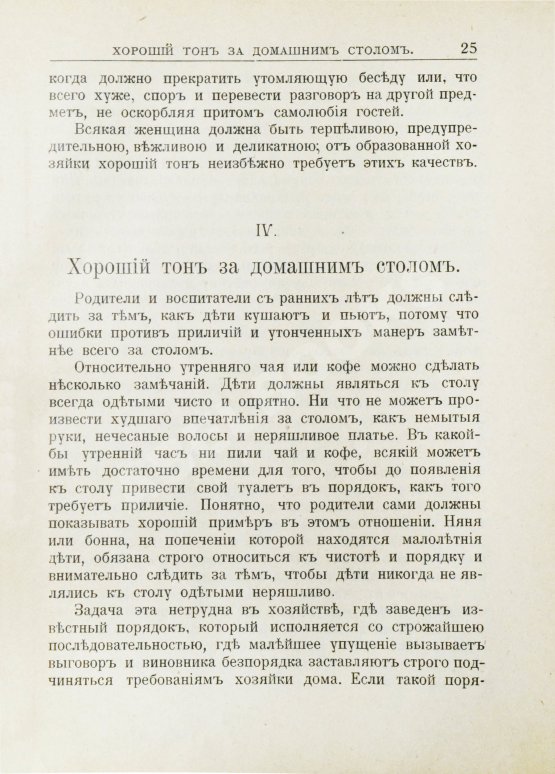 Антикварная книга Хороший тон. Сборник правил и советов на все случаи жизни общественной и семейной