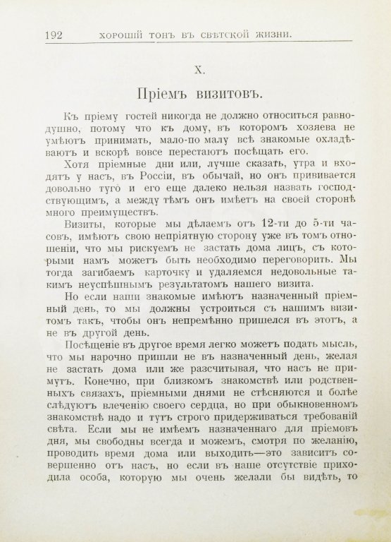 Антикварная книга Хороший тон. Сборник правил и советов на все случаи жизни общественной и семейной